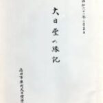 dainichi01: 「大日堂の縁記」