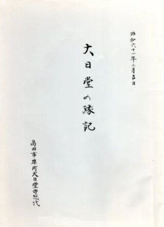 dainichi01: 「大日堂の縁記」
