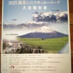 mf026: 三県親善シニアサッカーリーグ応援遠征の記