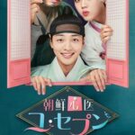 mf028: 韓国ドラマ「朝鮮心医ユ・セプン」に嵌りました