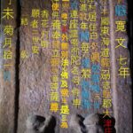 dbme045: 大日山瞰川寺の石像・石碑・建築物_45 庚申塚_９ 漢詩と神使が現る