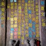 dbme047: 大日山瞰川寺の石像・石碑・建築物_47_庚申塚_10_供物と祈願の碑文