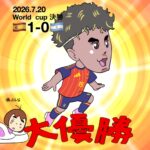 mf041: ワールドカップ2026_決勝戦をテレビ観戦しました